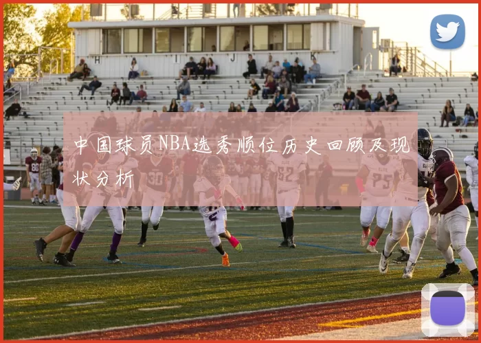 中国球员NBA选秀顺位历史回顾及现状分析