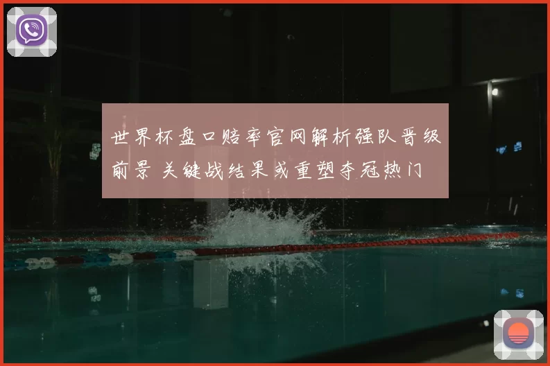 世界杯盘口赔率官网解析强队晋级前景 关键战结果或重塑夺冠热门