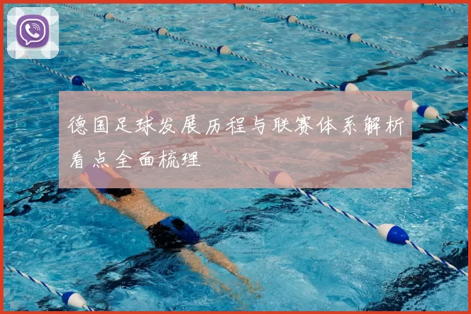 德国足球发展历程与联赛体系解析看点全面梳理