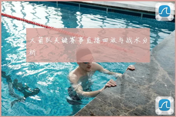 火箭队关键赛事直播回放与战术分析