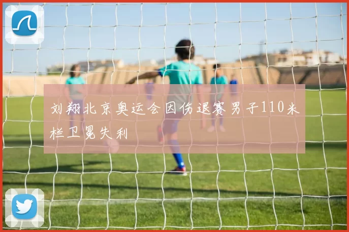 刘翔北京奥运会因伤退赛男子110米栏卫冕失利