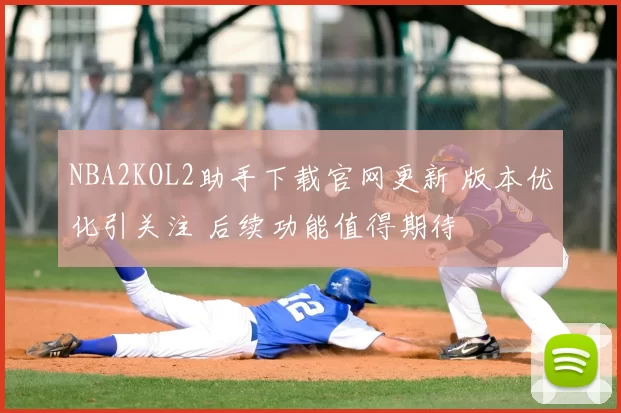 NBA2KOL2助手下载官网更新 版本优化引关注 后续功能值得期待