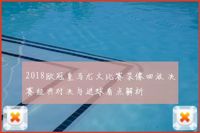 2018欧冠皇马尤文比赛录像回放 决赛经典对决与进球看点解析