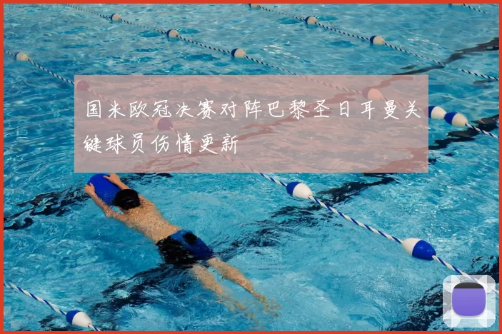 国米欧冠决赛对阵巴黎圣日耳曼关键球员伤情更新
