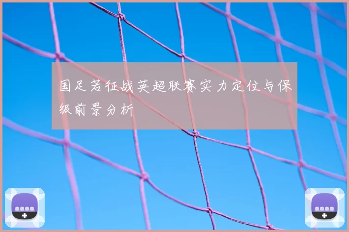国足若征战英超联赛实力定位与保级前景分析