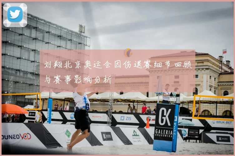 刘翔北京奥运会因伤退赛细节回顾与赛事影响分析
