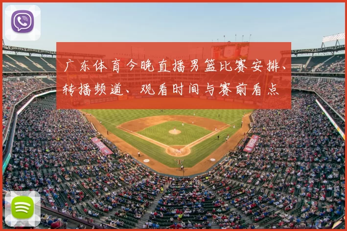 广东体育今晚直播男篮比赛安排、转播频道、观看时间与赛前看点