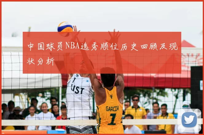 中国球员NBA选秀顺位历史回顾及现状分析