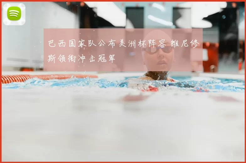 巴西国家队公布美洲杯阵容 维尼修斯领衔冲击冠军