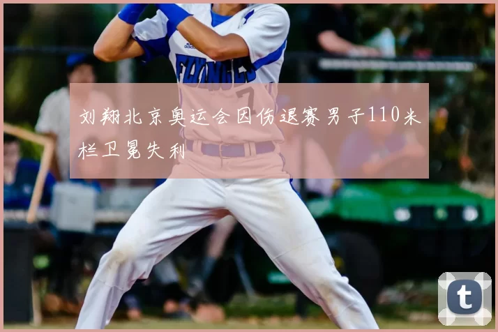 刘翔北京奥运会因伤退赛男子110米栏卫冕失利