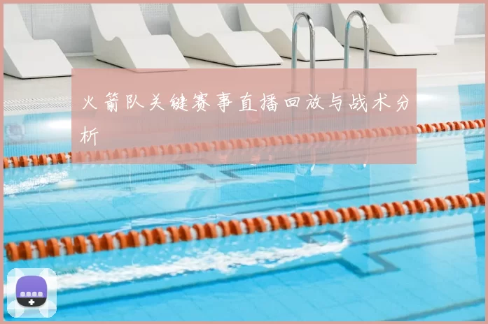 火箭队关键赛事直播回放与战术分析