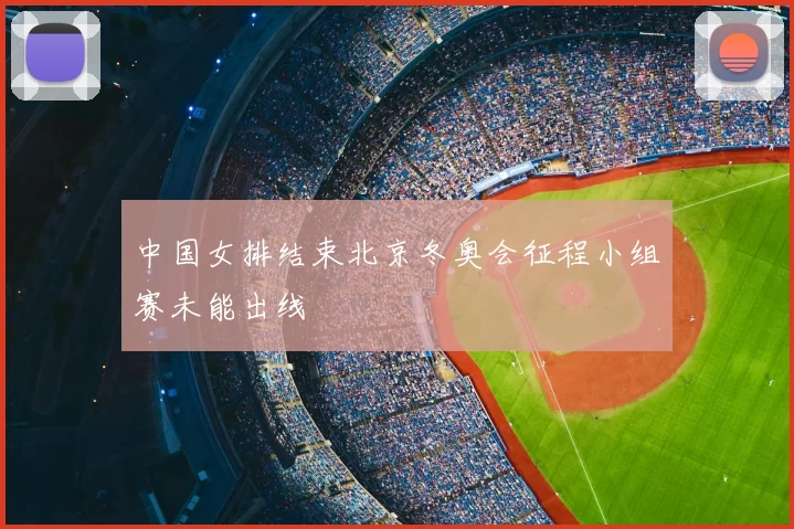 中国女排结束北京冬奥会征程小组赛未能出线