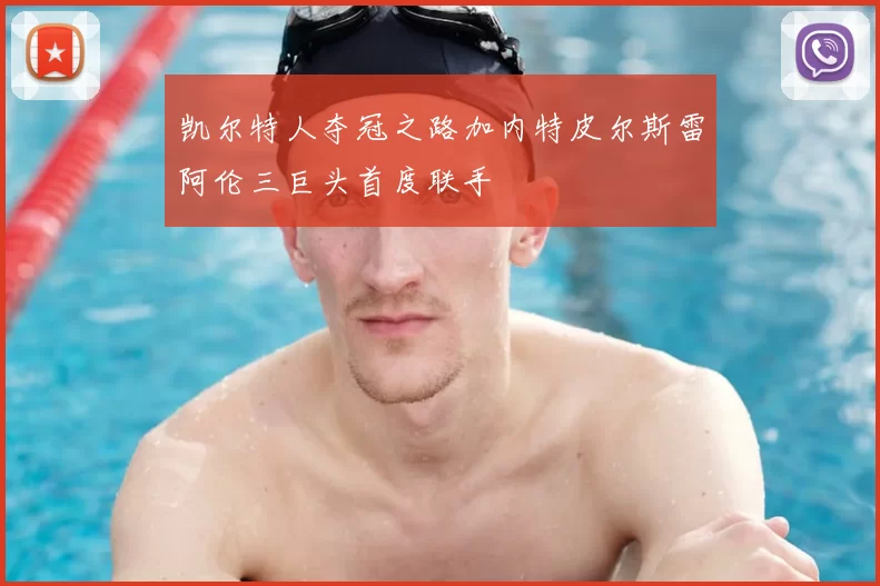 凯尔特人夺冠之路加内特皮尔斯雷阿伦三巨头首度联手