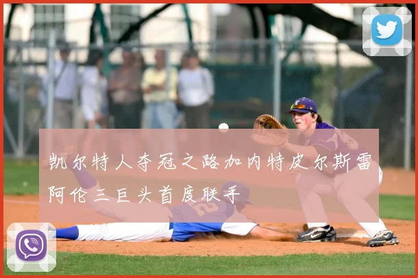 凯尔特人夺冠之路加内特皮尔斯雷阿伦三巨头首度联手