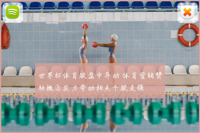 世界杯体育股盘中异动 体育营销赞助概念发力带动相关个股走强