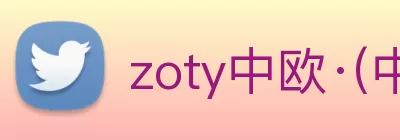 zoty中欧·(中国有限公司)官方网站 Logo